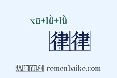 魆律律是什么意思的图片